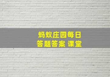 蚂蚁庄园每日答题答案 课堂